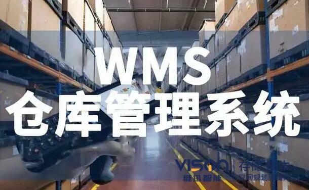 如何避免企业错误的选择wms仓库管理系统？
