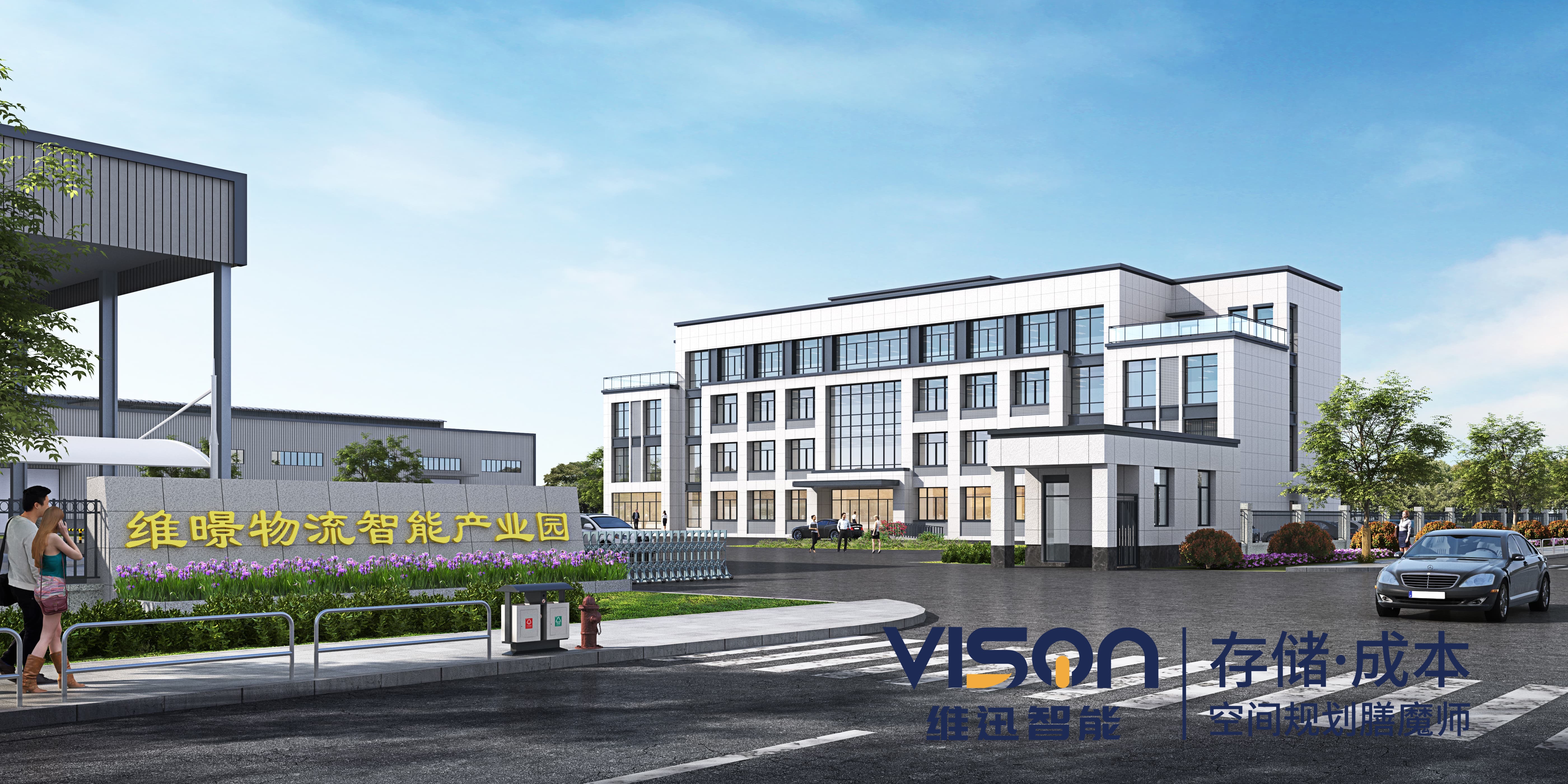 极速电竞APP控股江苏维迅.维暻智能物流设备有限公司二期工厂投入使用时间