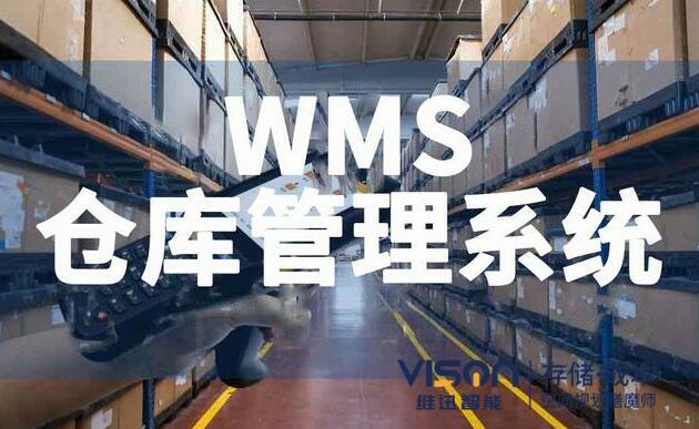 什么是wms仓库管理系统？（wms仓库管理系统有什么作用）